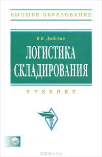 Логистика складирования: Учебник / В. В. Дыбская. + CD-ROM. - (Высшее образование). , (Гриф)