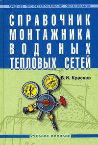 Справочник монтажника водяных тепловых сетей: учебное пособие.