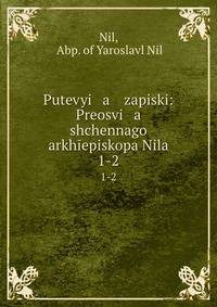 Путевые записки: Преосвященного архепископа Нила. 1-2
