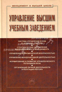 Управление высшим учебным заведением. Гриф УМО МО РФ (+ CD-ROM)