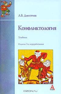 Конфликтология