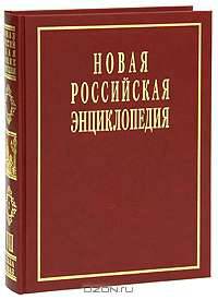 Новая Российская энциклопедия. В 12 томах. Том 7(1). Интонация-Казарес