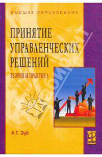 Принятие управленческих решений . Теория и практика.