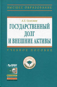 Государственный долг и внешние активы. Учебное пособие (+ CD-ROM)