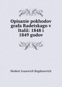 Описание походов графа Радецкого в Италии: 1848 и 1849 годов
