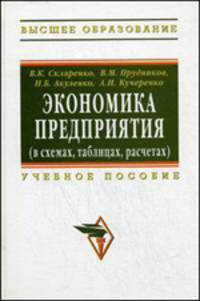 Экономика предприятия (в схемах, таблицах, расчетах). Учебное пособие. Гриф УМО вузов России