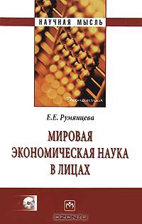 Мировая экономическая наука в лицах / Е.Е. Румянцева. + CD-ROM. - (Научная мысль; Экономика).