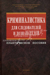 Криминалистика для следователей и дознавателей: Научно-практическое пособие /Ищенко Е.П., Егоров Н.Н.
