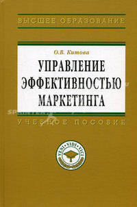 Управление эффективностью маркетинга: методология и проектное моделирование: учебное пособие - ('Высшее образование')