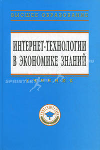 Интернет-технологии в экономике знаний: Учебник - ('Высшее образование') (ГРИФ)