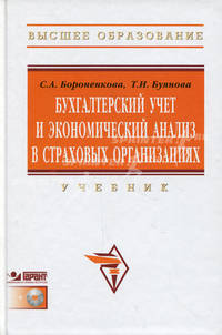 Бухгалтерский учет и экономический анализ в страховых организациях. Учебник. Гриф УМО МО РФ (+ CD-ROM)