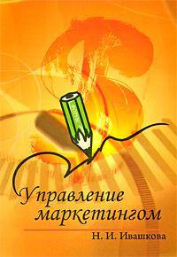 Управление маркетингом
