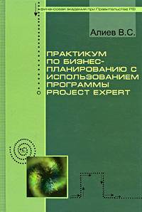 Практикум по бизнес-планированию с использованием программы Project Expert