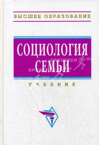 Социология семьи: Учебник - 2-е изд., перераб. и доп. (Серия "Классический университетский учебник")