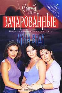 Луна вуду /Пер. с англ. Хромова Ю.