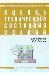 Оценка технического состояния зданий