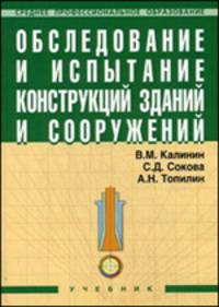 Обследование и испытание конструкций зданий и сооружений. Учебник. Гриф Государственного комитета по строительству и жилищно-коммунальному комплексу