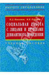 Социальная работа с лицами и группами девиантного поведения: Учебное пособие / П.Д. Павленок, М.Я. Руднева. - (Высшее образование: Бакалавриат)., (Гриф)