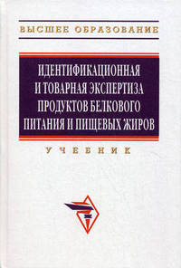 Идентификационная и товарная экспертиза продуктов белкового питания и пищевых жиров: Учебник / Под ред. Т.Г. Родина. - Высшее образование. Гриф