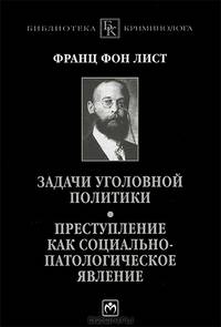Задачи уголовной политики. Преступление как социально-патологическое явление