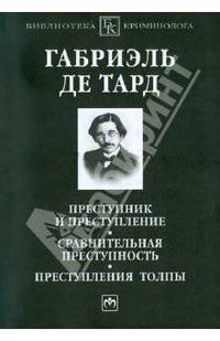 Преступник и преступление. Сравнительная преступность. Преступления толпы