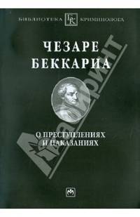 О преступлениях и наказаниях