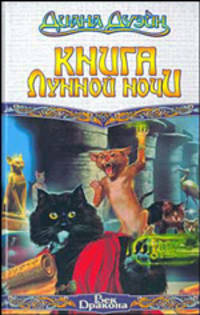 Книга лунной ночи - (Век Дракона)