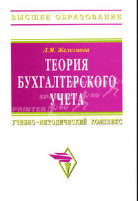 Теория бухгалтерского учета: Учебно-методический комплекс / Л.М. Железнова. - 5-e изд., перераб. и доп. - (Высшее образование)., (Гриф)