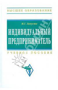 Индивидуальный предприниматель. Учебное пособие. Гриф УМО вузов России