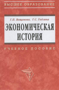 Экономическая история: Учеб. пособие - ('Высшее образование')