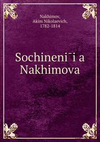 Сочинения Нахимова