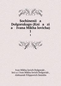 Сочинения Долгорукого (Книзя Ивана Михайловича). 1