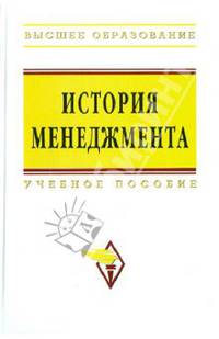 История менеджмента. Учебное пособие
