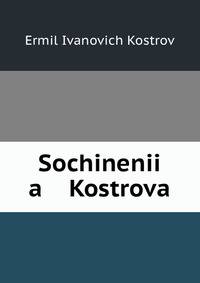 Сочинения Кострова