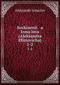 Сочинения Измайлова Александра Ефимовича. 1-2