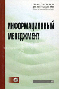 Информационный менеджмент: Учебник - ('Учебники для программы MBA')
