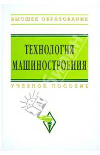 Технология машиностроения. Сборник задач и упражнений. Учебное пособие. Гриф МО РФ