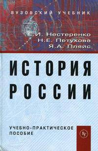 История России. Учебно-практическое пособие. Гриф УМО МО РФ