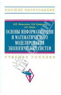 Основы информатизации и математического моделирования экологических систем: Учебное пособие - ('Высшее образование') (ГРИФ)