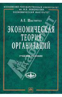 Экономическая теория организаций: Учебное пособие - ('Учебники экономического факультета МГУ им. М.В. Ломоносова') (ГРИФ)