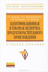 Идентификационная и товарная экспертиза продуктов растительного происхождения: Учебное пособие / Л.Г. Елисеева, Т.Н. Иванова, М.А. Положишникова, А.В. Рыжакова; Под ред. Л.Г. Елисе