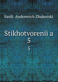 Стихотворения. 5