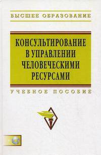 Консультирование в управлении человеческими ресурсами: Учебное пособие / Н.И. Шаталова, Н.А. Александрова, О.Ю. Брюхова, О.Б. Гилева; Под ред. Н.И. Шаталова. - (Высшее образование: