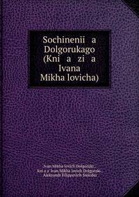 Sochinen?i a Dolgorukago (Kni a zi a Ivana Mikha?lovicha)