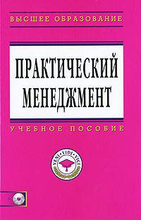 Практический менеджмент: Учебное пособие / Под общ. ред. проф. д.э.н. Э.М. Коротков. CD-ROM. - Высшее образование: Магистратура.