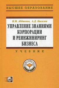 Управление знаниями корпорации и реинжиниринг бизнеса. Учебник. Гриф УМО вузов России (+ CD-ROM)