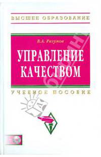 Управление качеством: Учебное пособие В.А. Разумов. - (Высшее образование)., (Гриф)
