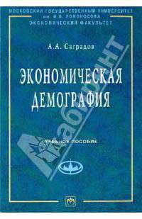 Экономическая демография: Учебное пособие - ('Учебники экономического факультета МГУ им. М.В. Ломоносова') (ГРИФ)