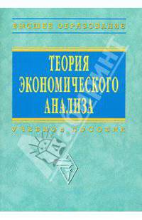 Теория экономического анализа: Учебное пособие / Под ред. Р.П. Казакова, С.В. Казаков. - (Высшее образование: Бакалавриат)., (Гриф)