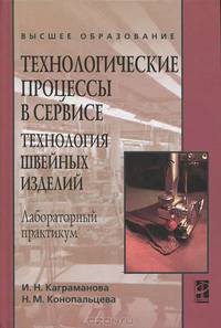 Технологические процессы в сервисе. Технология швейных изделий. Лабораторный практикум